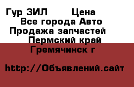 Гур ЗИЛ 130 › Цена ­ 100 - Все города Авто » Продажа запчастей   . Пермский край,Гремячинск г.